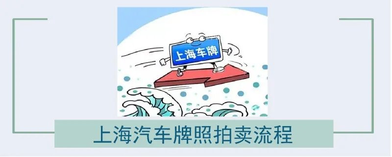 上海汽车牌照拍卖流程