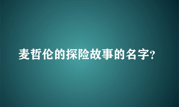 麦哲伦的探险故事的名字？