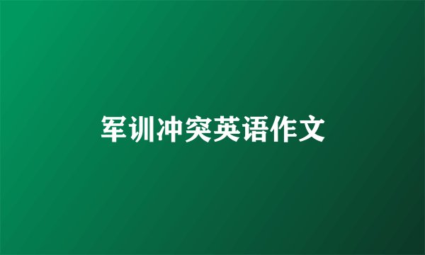 军训冲突英语作文