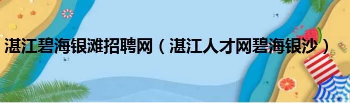 湛江碧海银滩招聘网（湛江人才网碧海银沙）