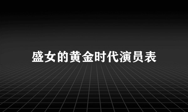 盛女的黄金时代演员表
