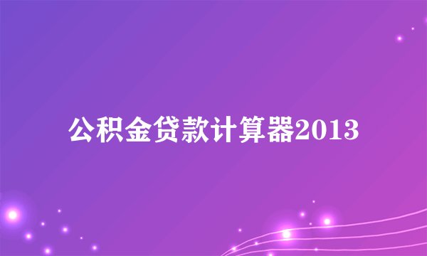 公积金贷款计算器2013