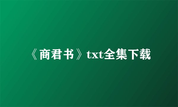 《商君书》txt全集下载