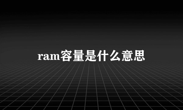 ram容量是什么意思