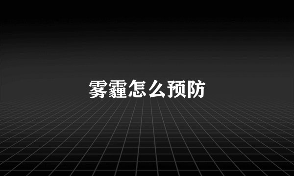 雾霾怎么预防