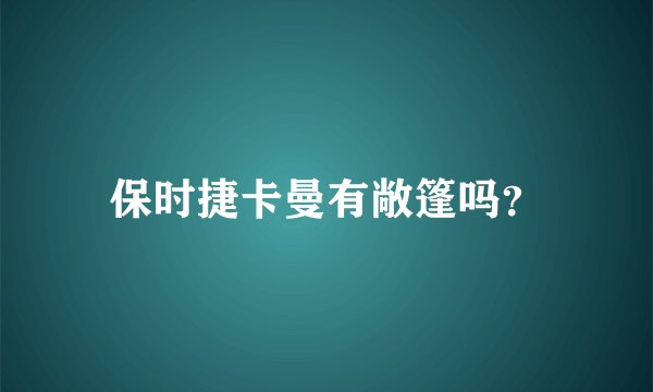 保时捷卡曼有敞篷吗？