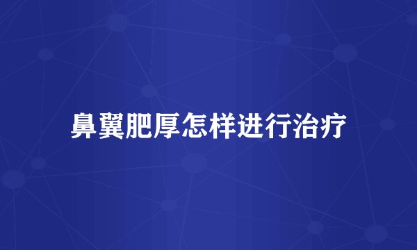 鼻翼肥厚怎样进行治疗