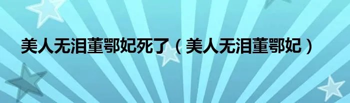 美人无泪董鄂妃死了（美人无泪董鄂妃）