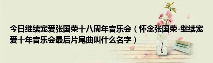 今日继续宠爱张国荣十八周年音乐会（怀念张国荣-继续宠爱十年音乐会最后片尾曲叫什么名字）