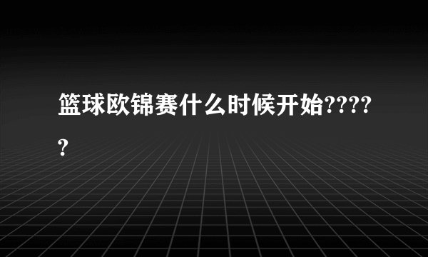 篮球欧锦赛什么时候开始?????