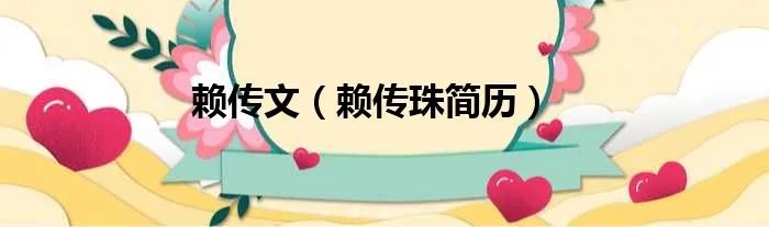 赖传文（赖传珠简历）