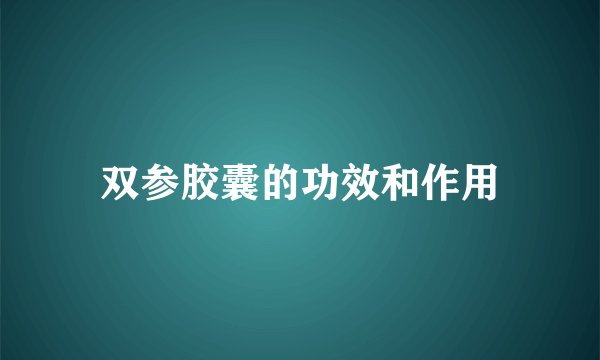 双参胶囊的功效和作用