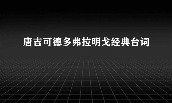 唐吉可德多弗拉明戈经典台词