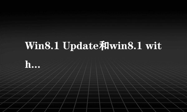 Win8.1 Update和win8.1 with Update有什么区别