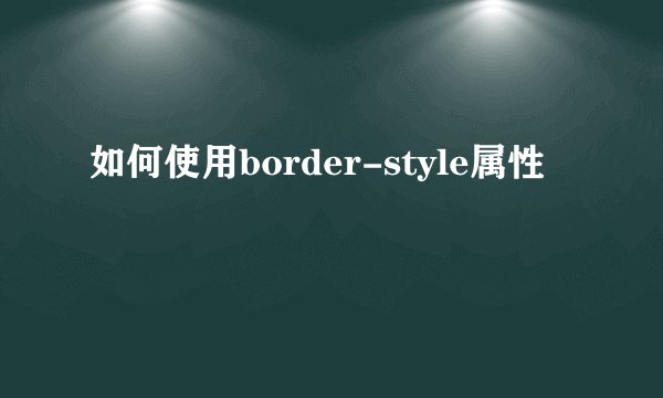 如何使用border-style属性