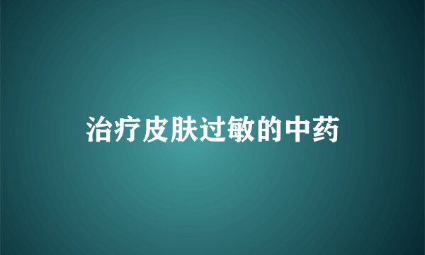 治疗皮肤过敏的中药