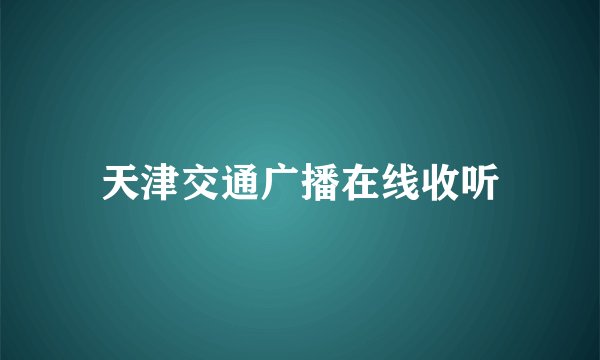 天津交通广播在线收听