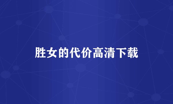 胜女的代价高清下载