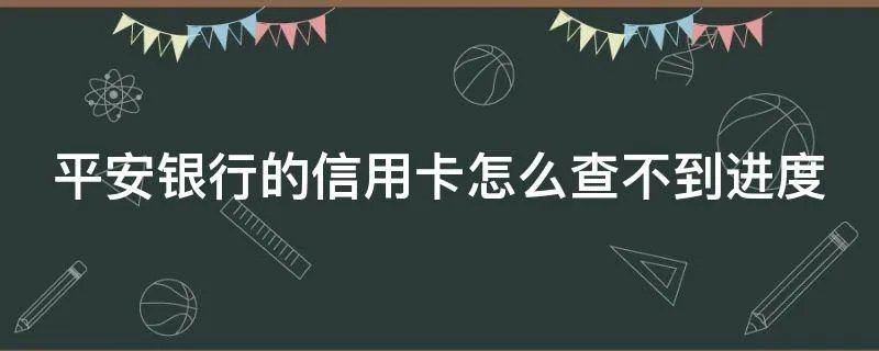平安银行的信用卡怎么查不到进度