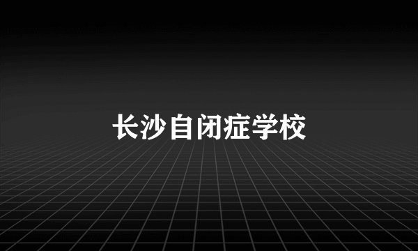 长沙自闭症学校