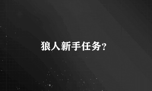 狼人新手任务？