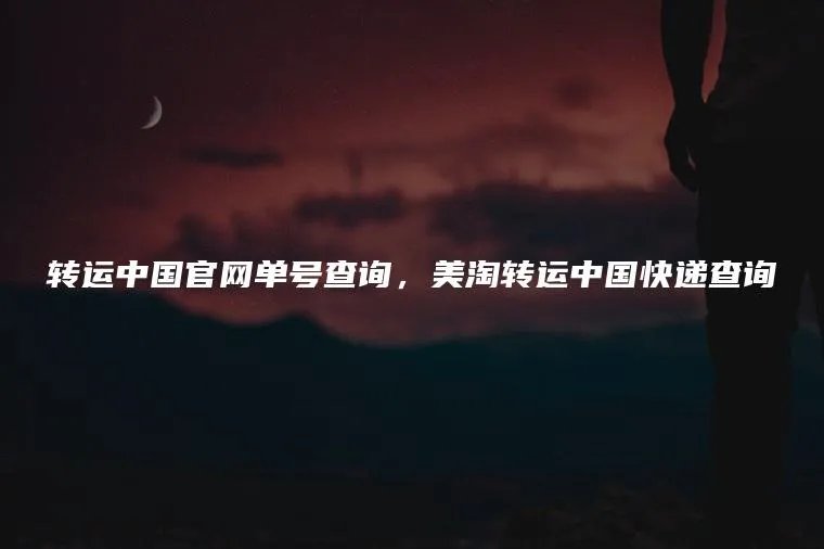 转运中国官网单号查询，美淘转运中国快递查询