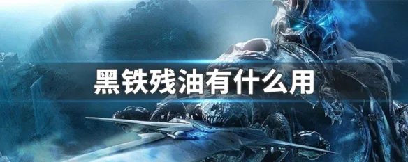 黑铁残油有什么用