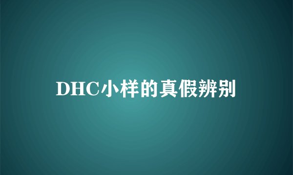 DHC小样的真假辨别