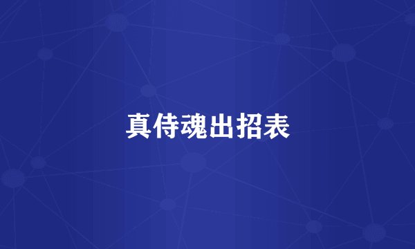 真侍魂出招表
