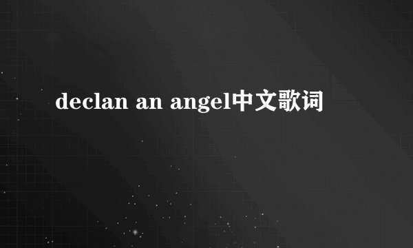 declan an angel中文歌词