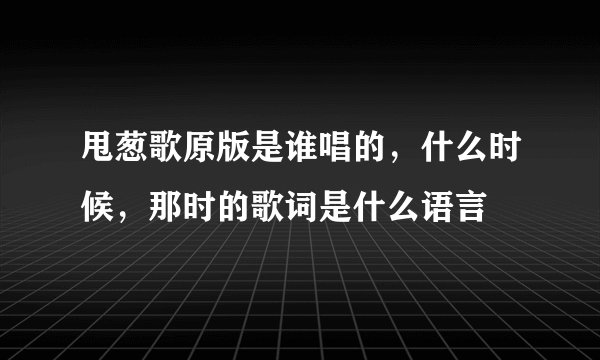 甩葱歌原版是谁唱的，什么时候，那时的歌词是什么语言