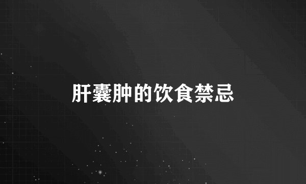 肝囊肿的饮食禁忌