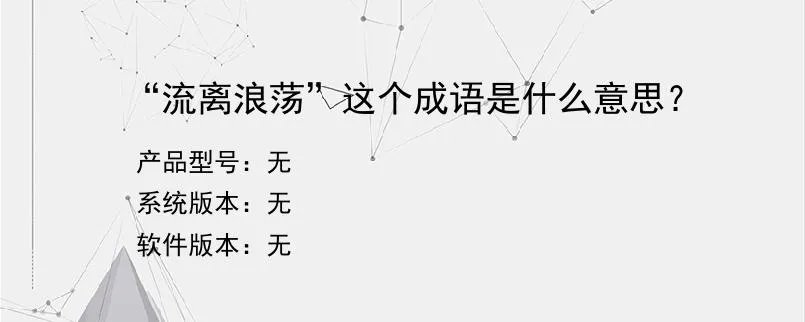 “流离浪荡”这个成语是什么意思？