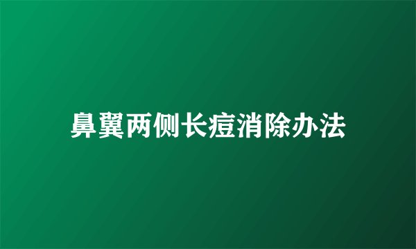 鼻翼两侧长痘消除办法