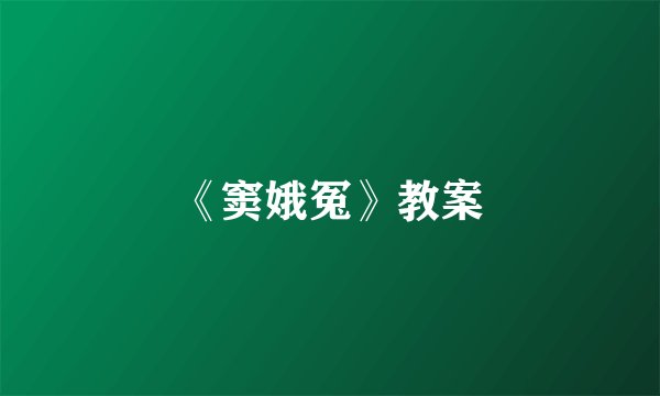 《窦娥冤》教案