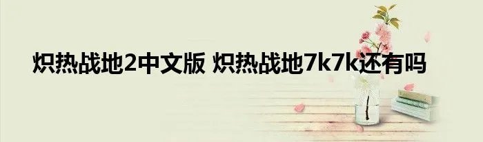 炽热战地2中文版 炽热战地7k7k还有吗