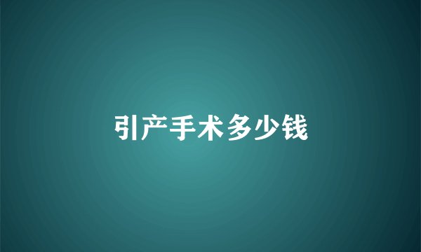 引产手术多少钱