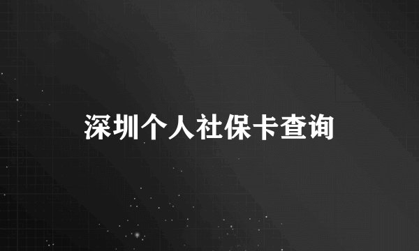 深圳个人社保卡查询