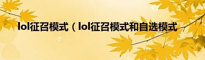 lol征召模式（lol征召模式和自选模式