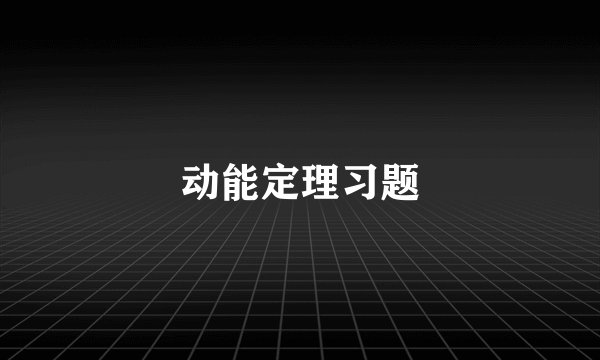动能定理习题