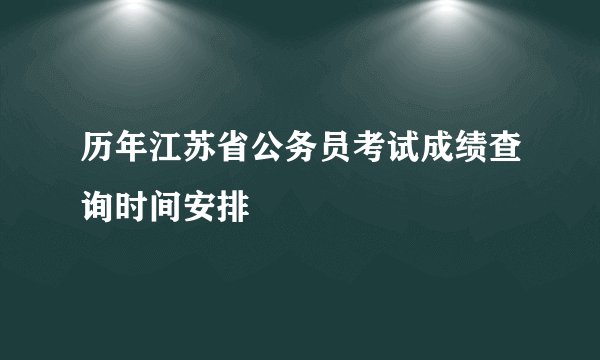 历年江苏省公务员考试成绩查询时间安排