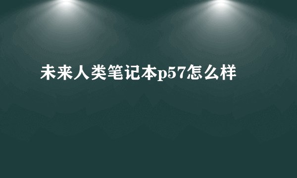 未来人类笔记本p57怎么样