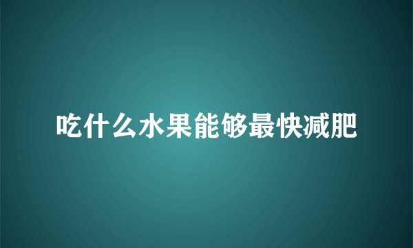 吃什么水果能够最快减肥