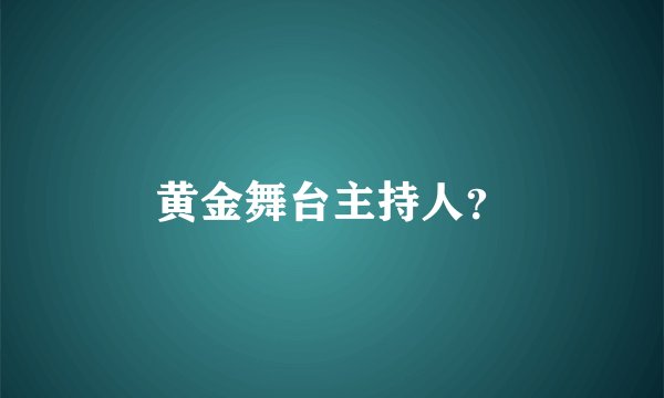 黄金舞台主持人？