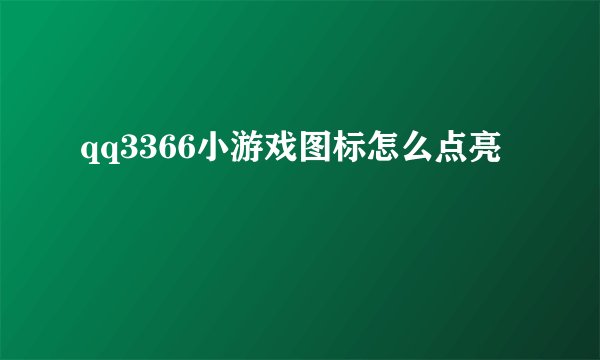 qq3366小游戏图标怎么点亮