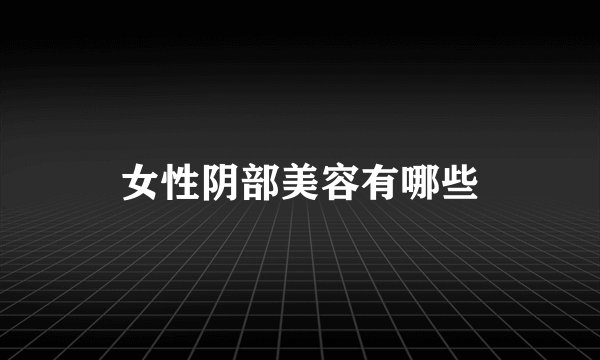 女性阴部美容有哪些