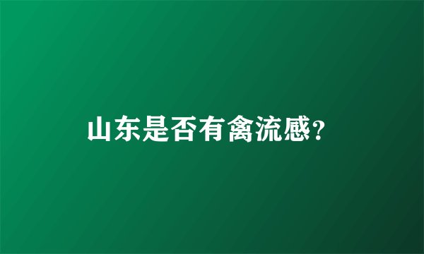 山东是否有禽流感？