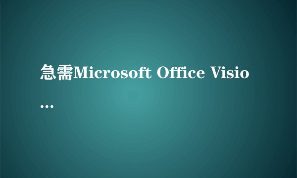 急需Microsoft Office Visio 2003序列号，谢谢。