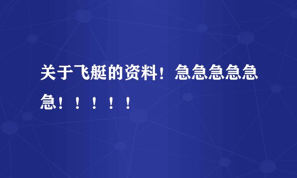 关于飞艇的资料！急急急急急急！！！！！