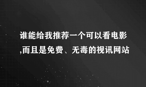 谁能给我推荐一个可以看电影,而且是免费、无毒的视讯网站